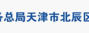 天津市北辰區(qū)稅務局辦稅服務大廳地址辦公時間及聯系電話