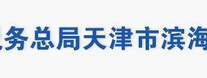 天津市濱海新區(qū)稅務局辦稅服務大廳地址辦公時間及聯系電話