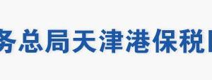 天津港保稅區(qū)稅務(wù)局涉稅投訴舉報(bào)及納稅服務(wù)電話