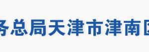 天津市津南區(qū)稅務局辦稅服務大廳地址辦公時間及聯(lián)系電話