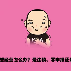 注銷、零申報、轉(zhuǎn)讓  哪種處理方式更合理？