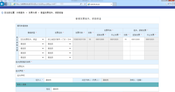 C:\Users\Administrator\Desktop\電子稅務(wù)培訓(xùn)教材\截圖\普通發(fā)票掛失、損毀報(bào)備\申請(qǐng).png