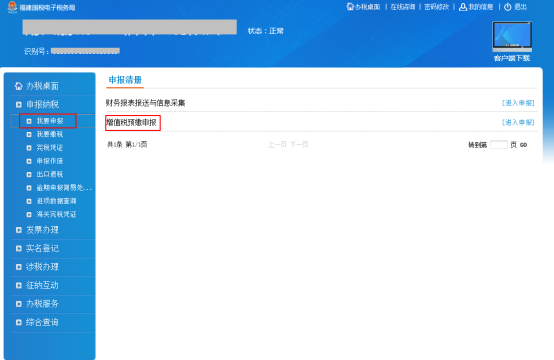 進(jìn)入增值稅預(yù)繳申報(bào)頁(yè)面