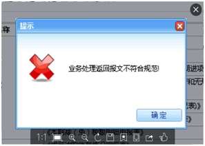 業(yè)務(wù)處理返回報文不符合規(guī)范