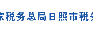 解讀：國家稅務(wù)總局日照市稅務(wù)局關(guān)于日照市各區(qū)縣稅務(wù)機構(gòu)改革有關(guān)稅收事項的公告