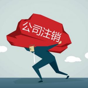 公司注銷到底有多難？為什么稅務注銷這么難？