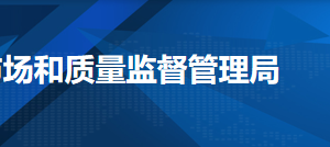 天津市河北區(qū)市場監(jiān)管局各部門聯(lián)系電話-【天津工商局紅盾網(wǎng)】