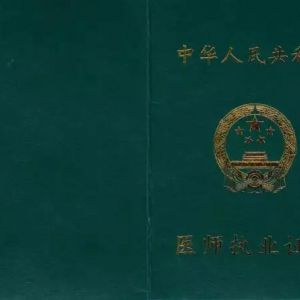 2018年醫(yī)師執(zhí)業(yè)證書注冊流程及注意事項有哪些？