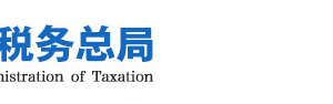 國家稅務(wù)總局稅務(wù)電子印章注冊系統(tǒng)操作流程說明（最新）