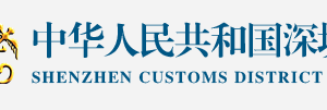 深圳海關(guān)報(bào)關(guān)企業(yè)注冊(cè)登記流程說(shuō)明（最新）