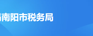 南陽市稅務(wù)局辦稅服務(wù)廳辦公時間地址及納稅服務(wù)電話