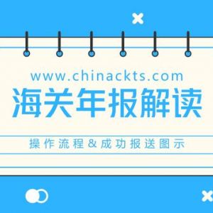 蘭州海關(guān)管理企業(yè)年報(bào)報(bào)送時(shí)間還有15天逾期未報(bào)將被列入經(jīng)營(yíng)異常名錄