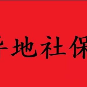 落戶天津異地社保絕對過不了！??！