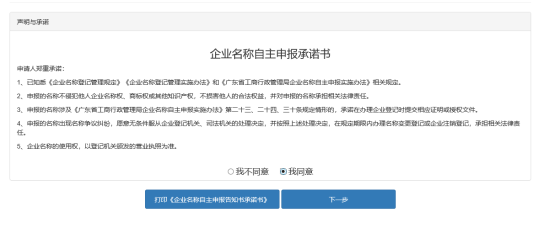 打印《企業(yè)名稱自主申報承諾書》