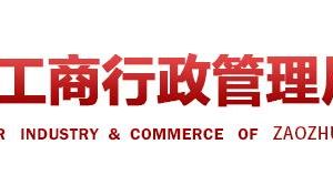 棗莊嶧城區(qū)企業(yè)年報申報_經營異常_企業(yè)簡易注銷流程入口_咨詢電話