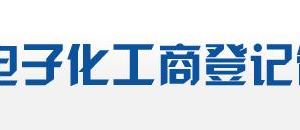 廣東省全程電子化工商登記系統(tǒng)?證照管理操作流程說明-【中國政務(wù)服務(wù)網(wǎng)】