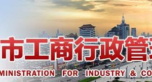 鄒城市企業(yè)年報(bào)申報(bào)_經(jīng)營(yíng)異常_企業(yè)簡(jiǎn)易注銷流程入口_咨詢電話