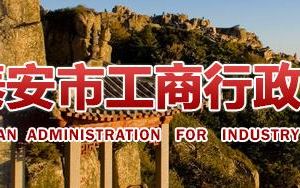 泰安泰山區(qū)企業(yè)年報申報_經營異常_企業(yè)簡易注銷流程入口_咨詢電話