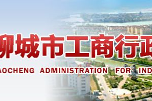 高唐縣企業(yè)年報(bào)申報(bào)_經(jīng)營(yíng)異常_企業(yè)簡(jiǎn)易注銷流程入口_咨詢電話