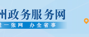 六盤水市政務服務大廳各單位窗口分布及業(yè)務咨詢電話