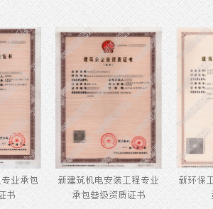 辦理施工資質(zhì)怎樣才省錢？怎樣最安全？