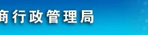 鹽城市工商局及各縣（市、區(qū)）工商注冊聯(lián)系電話