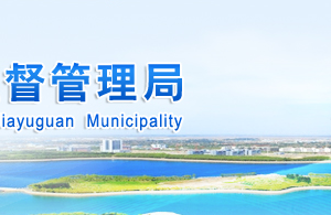 嘉峪關(guān)市市場(chǎng)監(jiān)督管理局各分局負(fù)責(zé)人及聯(lián)系電話