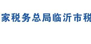 平邑縣稅務(wù)局各分局辦公地址及聯(lián)系電話