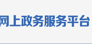 崇左市政務(wù)服務(wù)中心辦事大廳各部門(mén)窗口咨詢電話