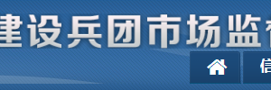 新疆生產(chǎn)建設(shè)兵團(tuán)市場監(jiān)督管理局各部門聯(lián)系電話