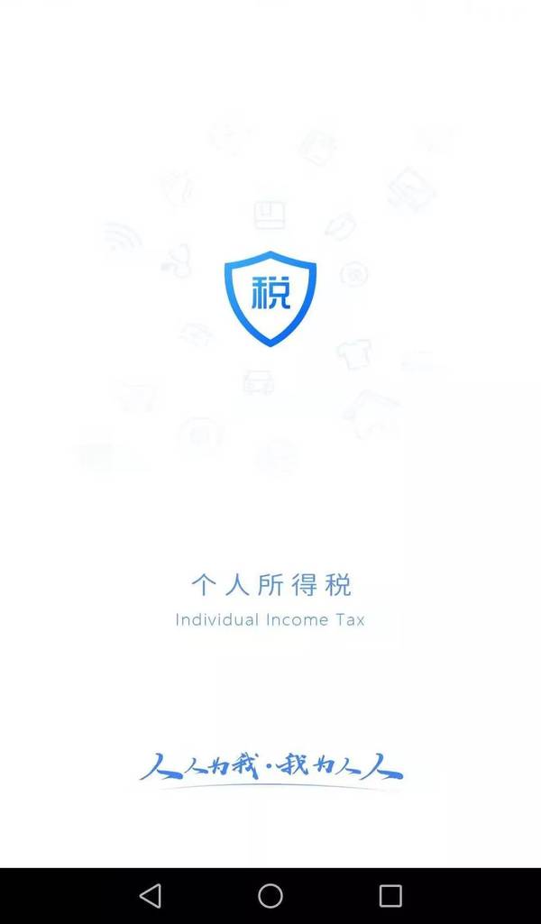 個人所得稅app下載、注冊及使用操作流程