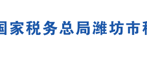 濰坊市寒亭區(qū)稅務局各分局辦公地址及聯(lián)系電話