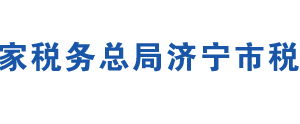 微山縣稅務局辦稅服務廳辦公地址時間及聯(lián)系電話