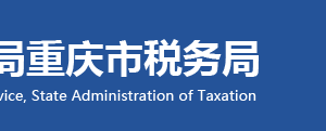 重慶市銅梁區(qū)稅務局辦稅服務廳地址和納稅咨詢電話