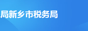 延津縣稅務(wù)局辦稅服務(wù)廳地址時間及納稅咨詢電話