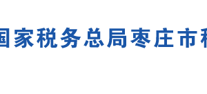 棗莊國(guó)家高新區(qū)稅務(wù)局辦稅服務(wù)廳地址及聯(lián)系電話