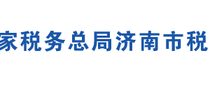 濟(jì)南市歷下區(qū)稅務(wù)局辦稅服務(wù)廳地址時間及聯(lián)系電話