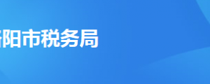 洛陽(yáng)市瀍河回族區(qū)稅務(wù)局辦稅服務(wù)廳地址時(shí)間及聯(lián)系電話