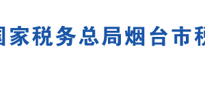 煙臺保稅港區(qū)稅務(wù)局辦稅服務(wù)廳地址時間及聯(lián)系電話