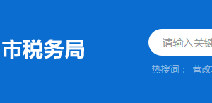 揭陽空港經(jīng)濟區(qū)稅務局辦稅服務廳地址及納稅咨詢電話