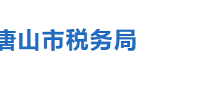 唐山市路北區(qū)稅務(wù)局辦稅服務(wù)廳辦公地址時間及聯(lián)系電話