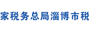 淄博市博山區(qū)稅務(wù)局辦稅服務(wù)廳辦公地址時(shí)間及聯(lián)系電話