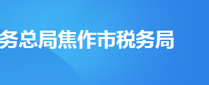 焦作市馬村區(qū)稅務(wù)局辦稅服務(wù)廳地址時(shí)間及納稅咨詢電話