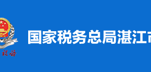 湛江市霞山區(qū)稅務(wù)局稅收違法舉報與納稅咨詢電話