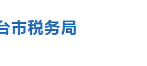 沙河市稅務(wù)局稅收違法舉報與納稅咨詢電話