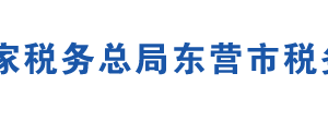 東營港經(jīng)濟開發(fā)區(qū)稅務局辦稅服務廳地址及聯(lián)系電話