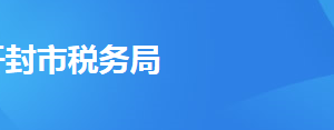 開(kāi)封市稅務(wù)局辦稅服務(wù)廳地址辦公時(shí)間及聯(lián)系電話