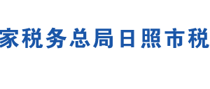 五蓮縣稅務(wù)局辦稅服務(wù)廳辦公地址時(shí)間及聯(lián)系電話(huà)