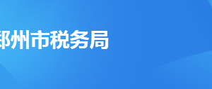 鄭州市上街區(qū)稅務局辦稅服務廳地址時間及納稅咨詢電話