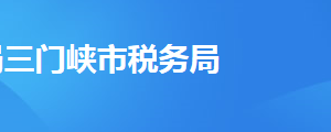 三門峽市稅務(wù)局辦稅服務(wù)廳辦公地址時(shí)間及納稅咨詢電話